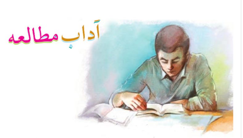 معنی درس آداب مطالعه