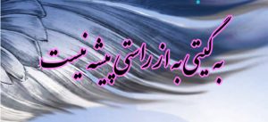 معنی شعر به گیتی به از راستی پیشه نیست
