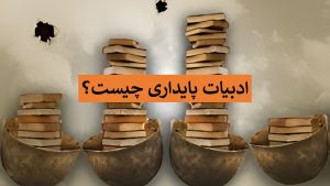 ادبیات پایداری چیست