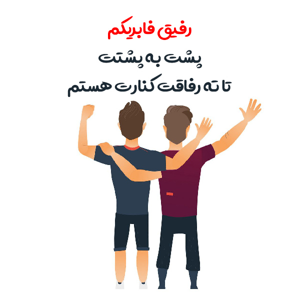 متن درباره رفیق فابریک کوتاه