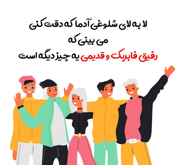 شعر و متن درباره رفیق فابریک کوتاه