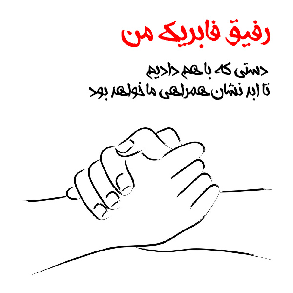 متن درباره رفیق فابریک قدیمی