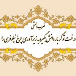 ضرب المثل درخت تو گر بار دانش بگیرد به زیر آوری