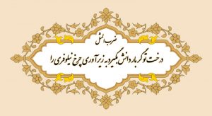 ضرب المثل درخت تو گر بار دانش بگیرد به زیر آوری