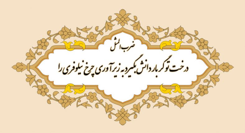 ضرب المثل درخت تو گر بار دانش بگیرد به زیر آوری
