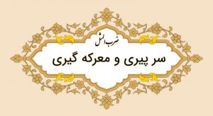 معنی ضرب المثل پیری و معرکه گیری