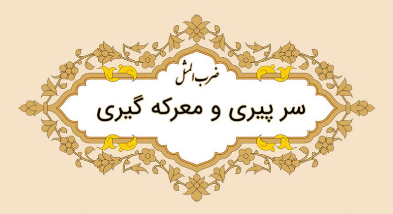 معنی ضرب المثل پیری و معرکه گیری