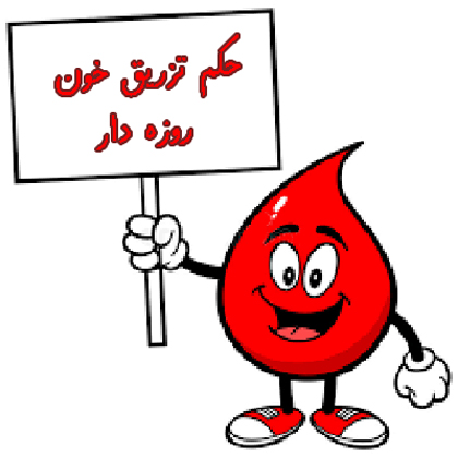 حکم تزریق خون در ماه رمضان