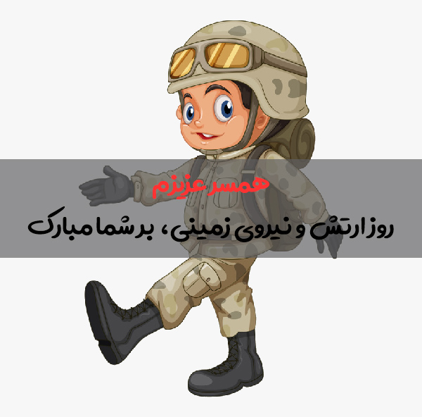 عکس پروفایل و متن تبریک روز ارتش به همسرم