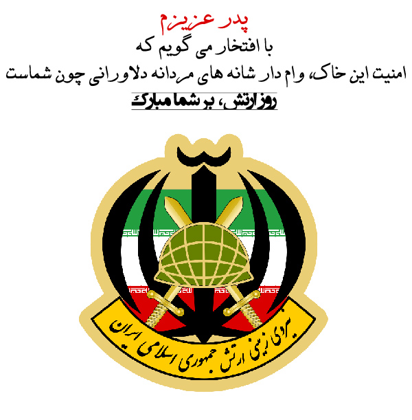 عکس پروفایل و متن تبریک روز ارتش 