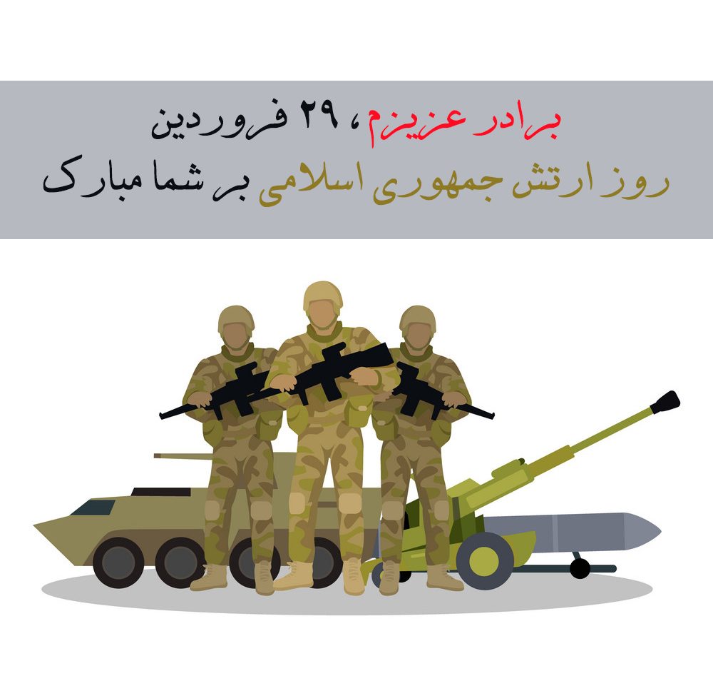 عکس پروفایل و متن تبریک روز ارتش به برادر