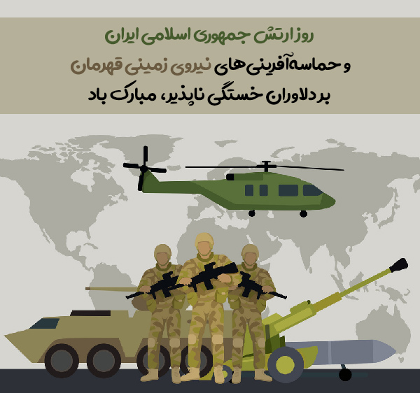عکس نوشته و متن تبریک روز ارتش به دایی