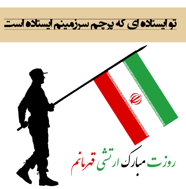 تصاویر پروفایل و متن تبریک روز ارتش 