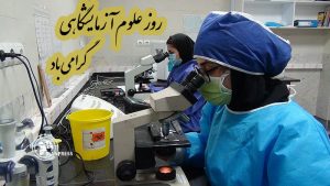 تبریک روز علوم آزمایشگاه