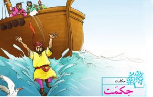 معنی حکایت حکمت فارسی پنجم