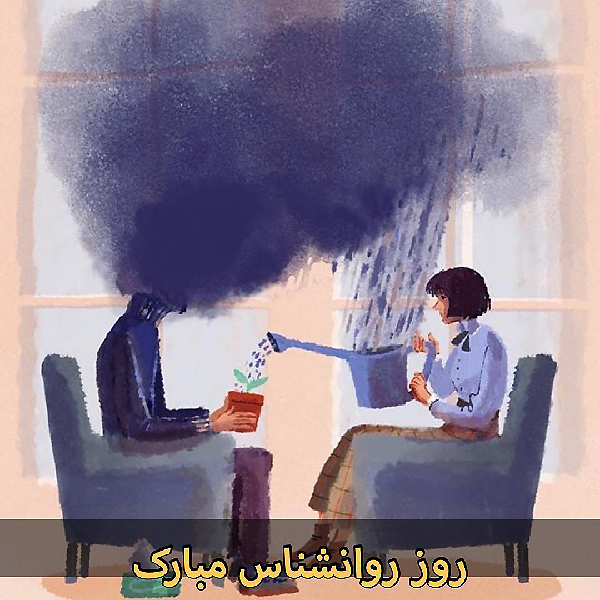 تبریک روز روانشناس به خواهر