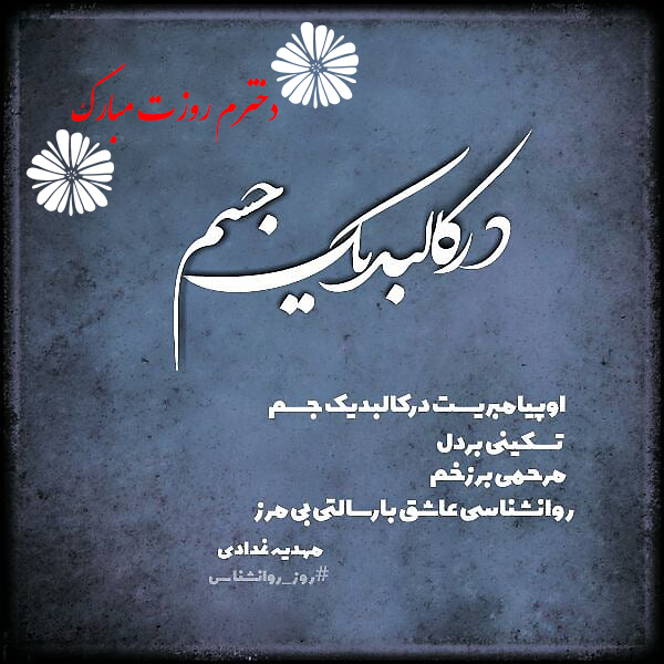 تبریک روز روانشناس به دخترم