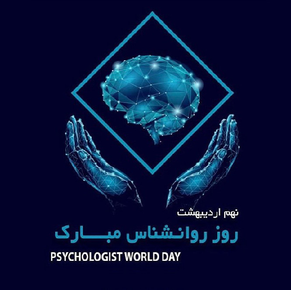 تبریک روز روانشناس