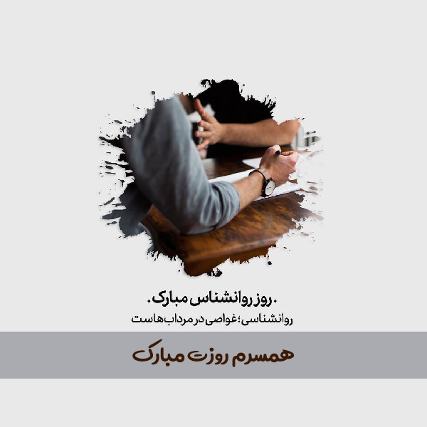 تبریک روز روانشناس به همسر