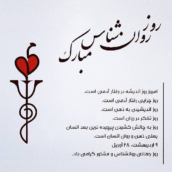 پروفایل تبریک روز روانشناس
