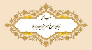 معنی ضرب المثل زبان سرخ سر سبز میدهد بر باد