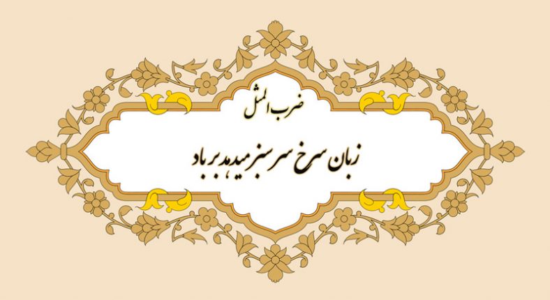 معنی ضرب المثل زبان سرخ سر سبز میدهد بر باد