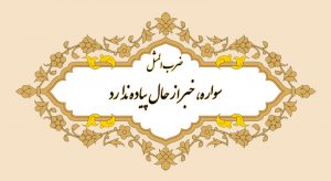 معنی ضرب المثل سواره، خبر از حال پیاده ندارد