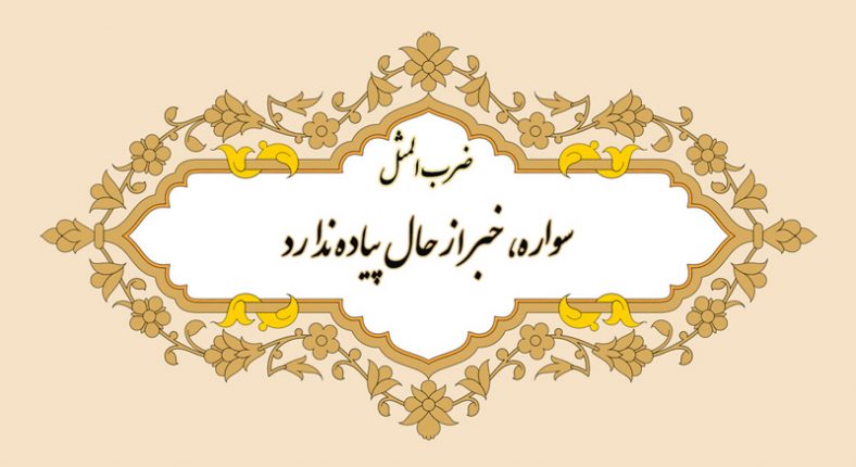 معنی ضرب المثل سواره، خبر از حال پیاده ندارد