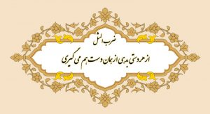 معنی ضرب المثل از هر دستی بدهی از همان دست هم می گیری