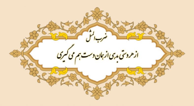 معنی ضرب المثل از هر دستی بدهی از همان دست هم می گیری