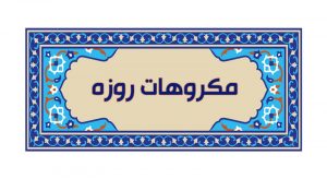 مکروهات روزه