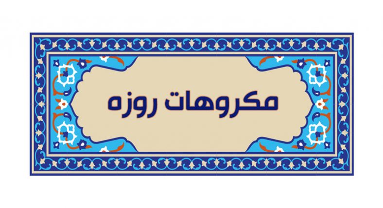 مکروهات روزه