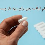 حکم شیاف زدن برای روزه دار