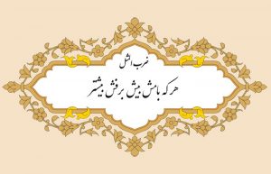 معنی ضرب المثل هر که بامش بیش برفش بیشتر