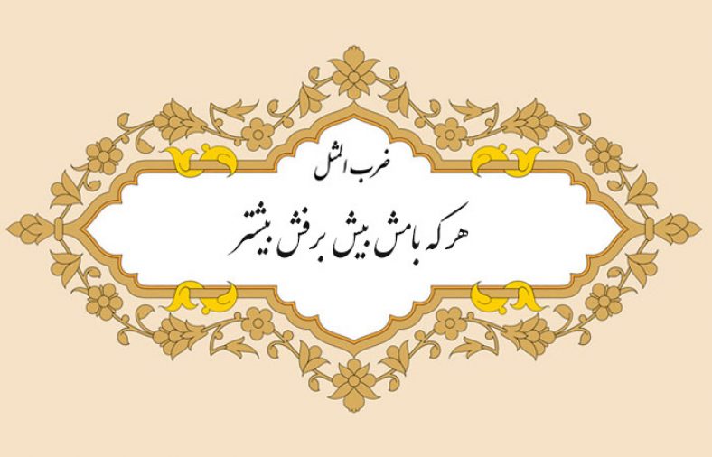 معنی ضرب المثل هر که بامش بیش برفش بیشتر