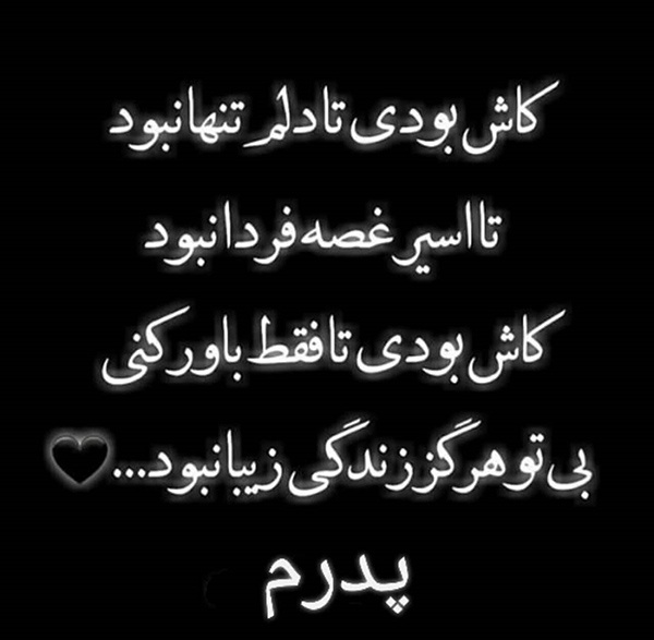 متن سالگرد فوت پدر از زبان فرزند به سوگ نشسته 3 متن سالگرد فوت پدر و بابا