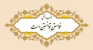 معنی ضرب المثل خواستن توانستن است و داستان آن