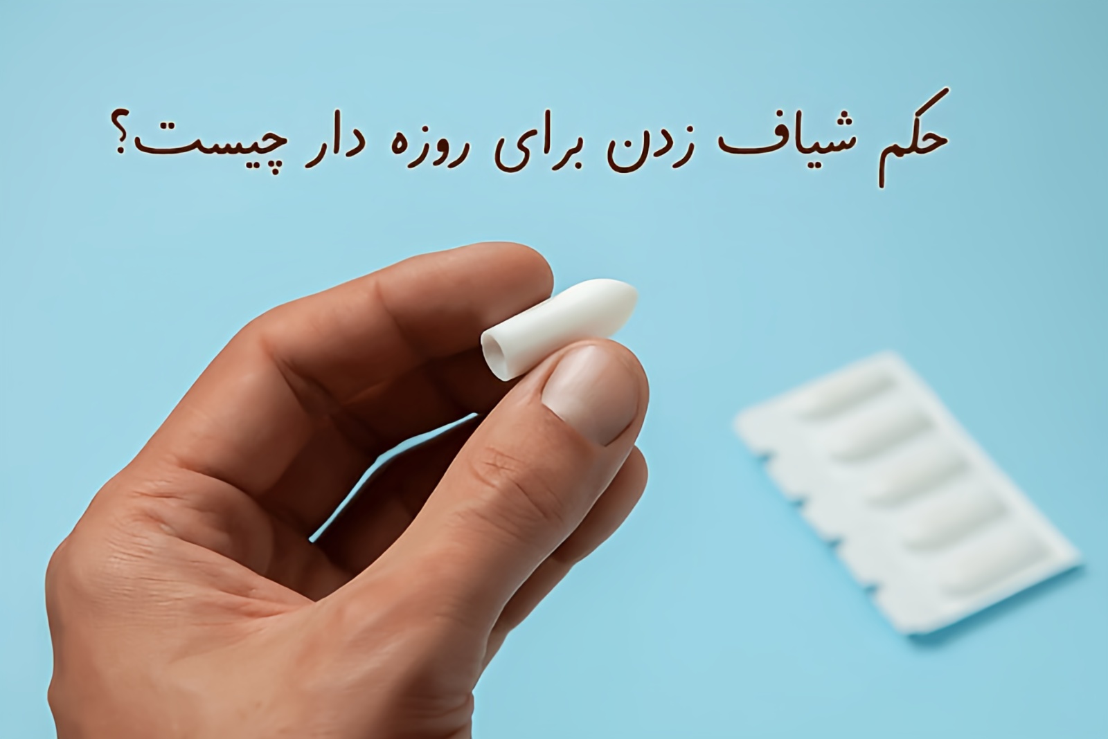 حکم شیاف زدن برای روزه دار؛ آیا شیاف روزه را باطل میکند؟ + پاسخ مراجع