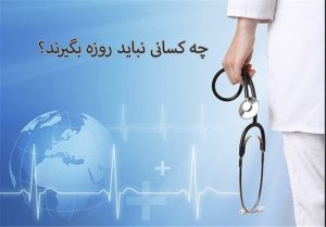 چه کسانی نباید روزه بگیرند