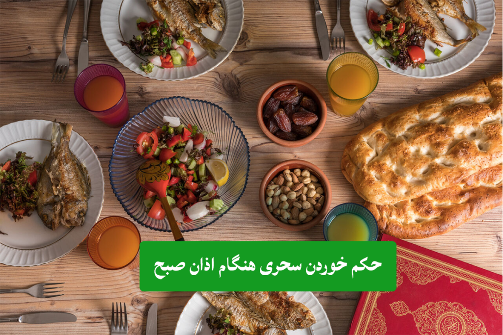 حکم خوردن سحری هنگام اذان صبح (سهوی و عمدی) چیست؟
