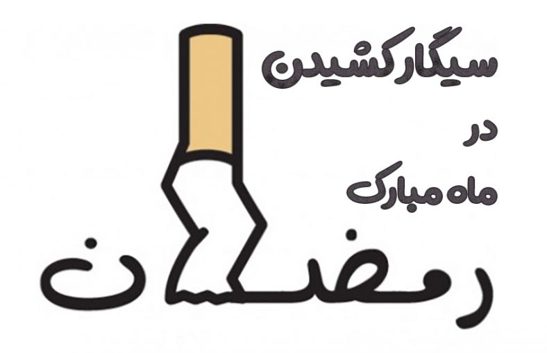 حکم سیگار کشیدن در ماه رمضان