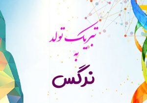 تبریک تولد به نرگس