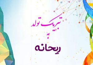 تبریک تولد به ریحانه
