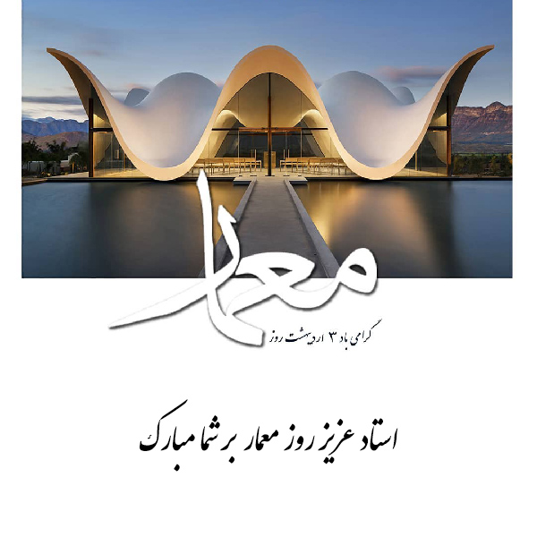 پیام تبریک روز معمار به استاد