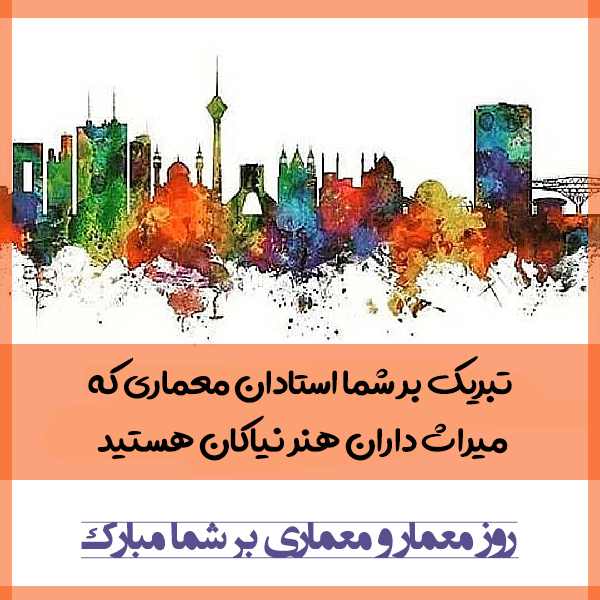تبریک روز معمار به استاد