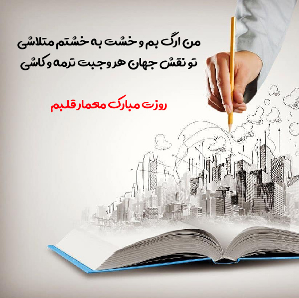 تبریک روز معمار به همسرم