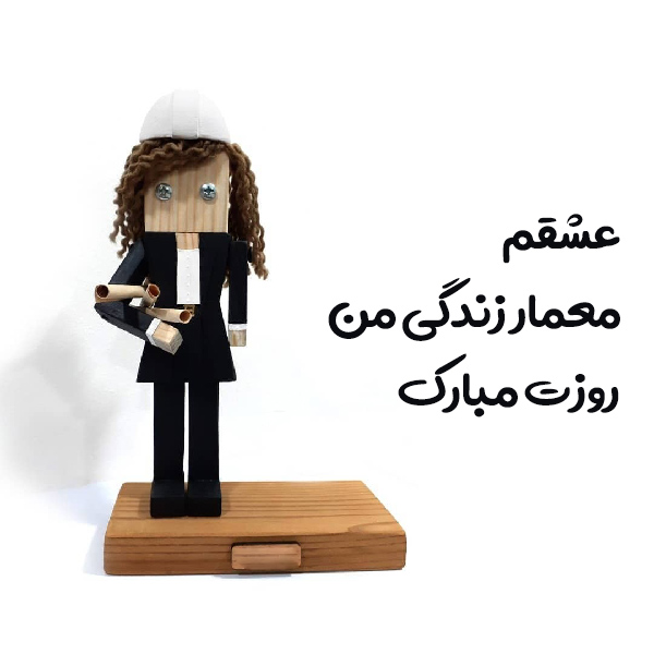 پیام تبریک روز معمار به همسرم