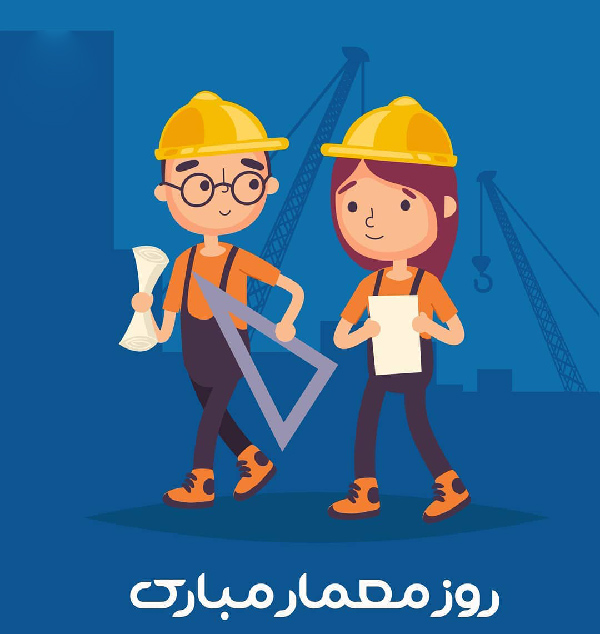 جملات تبریک روز معمار به همسرم