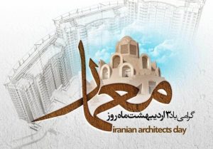 تبریک روز معمار