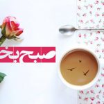 صبح بخیر